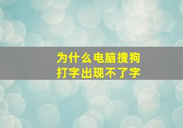 为什么电脑搜狗打字出现不了字