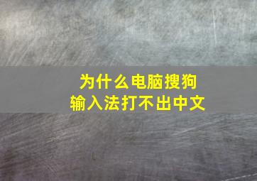 为什么电脑搜狗输入法打不出中文