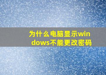 为什么电脑显示windows不能更改密码