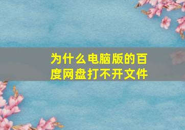 为什么电脑版的百度网盘打不开文件