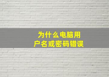 为什么电脑用户名或密码错误