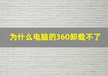 为什么电脑的360卸载不了