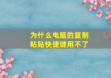 为什么电脑的复制粘贴快捷键用不了