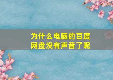 为什么电脑的百度网盘没有声音了呢