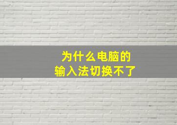 为什么电脑的输入法切换不了