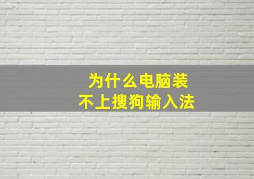 为什么电脑装不上搜狗输入法