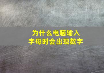 为什么电脑输入字母时会出现数字