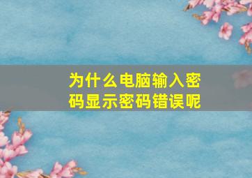 为什么电脑输入密码显示密码错误呢