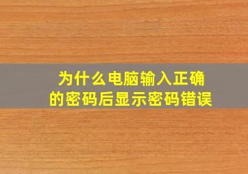 为什么电脑输入正确的密码后显示密码错误