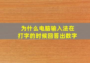 为什么电脑输入法在打字的时候回答出数字