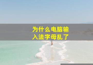 为什么电脑输入法字母乱了