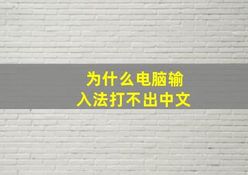 为什么电脑输入法打不出中文