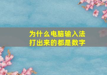 为什么电脑输入法打出来的都是数字