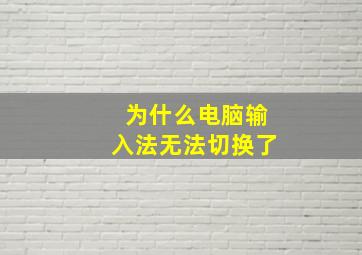 为什么电脑输入法无法切换了