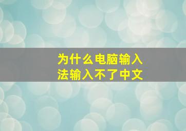 为什么电脑输入法输入不了中文