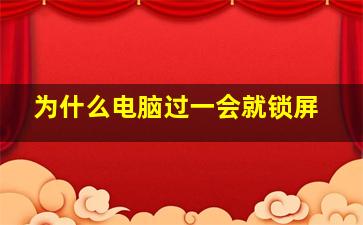 为什么电脑过一会就锁屏