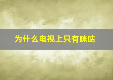 为什么电视上只有咪咕