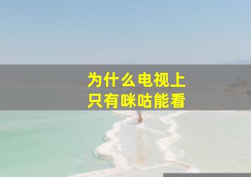 为什么电视上只有咪咕能看