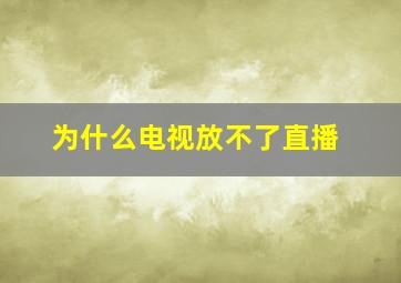 为什么电视放不了直播