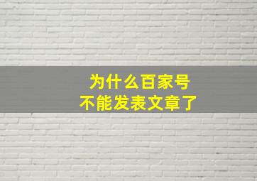 为什么百家号不能发表文章了