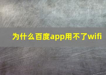 为什么百度app用不了wifi