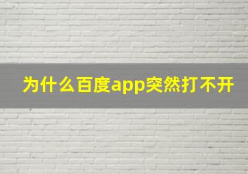 为什么百度app突然打不开