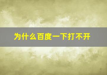 为什么百度一下打不开