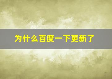 为什么百度一下更新了