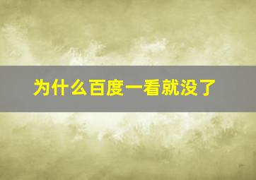 为什么百度一看就没了