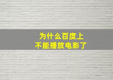 为什么百度上不能播放电影了