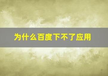 为什么百度下不了应用