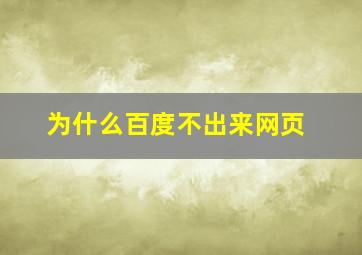 为什么百度不出来网页