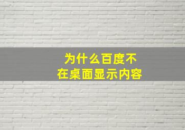 为什么百度不在桌面显示内容