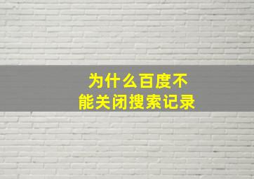 为什么百度不能关闭搜索记录