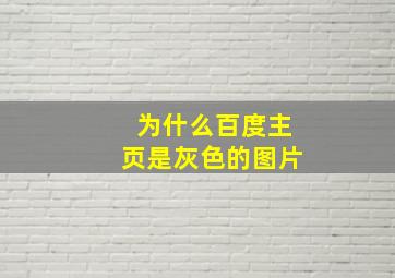 为什么百度主页是灰色的图片