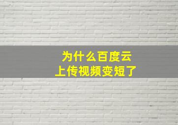 为什么百度云上传视频变短了