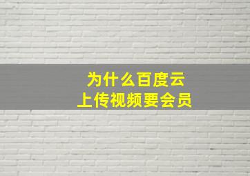 为什么百度云上传视频要会员