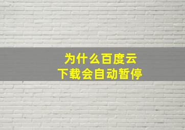 为什么百度云下载会自动暂停