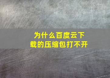 为什么百度云下载的压缩包打不开