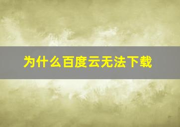 为什么百度云无法下载