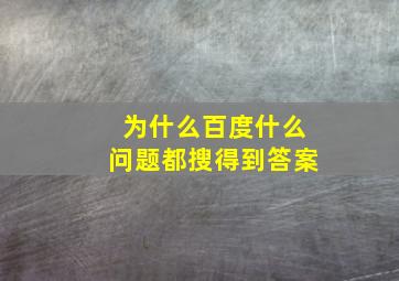 为什么百度什么问题都搜得到答案