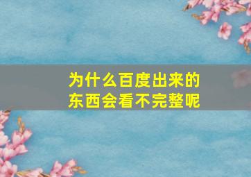 为什么百度出来的东西会看不完整呢