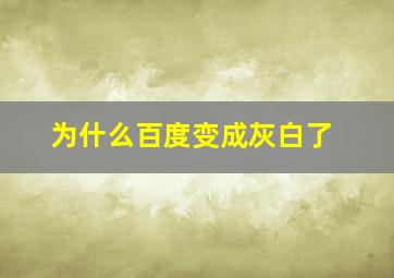 为什么百度变成灰白了