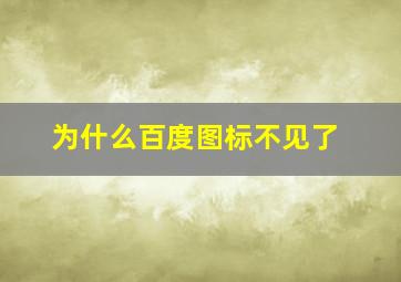 为什么百度图标不见了