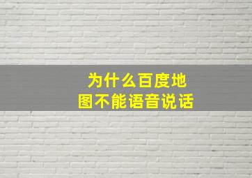 为什么百度地图不能语音说话