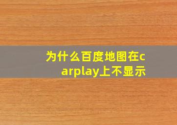 为什么百度地图在carplay上不显示