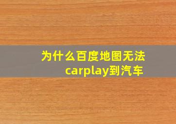 为什么百度地图无法carplay到汽车