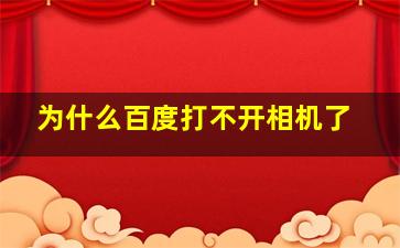 为什么百度打不开相机了