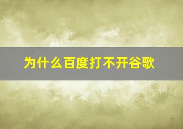 为什么百度打不开谷歌