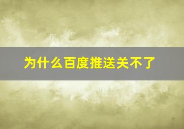 为什么百度推送关不了